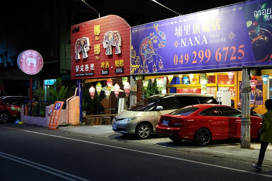 [南投美食]秒飛泰國！在地人激推～埔里必吃泰式料理 埔里聚餐餐廳推薦｜娜娜泰式時尚料理 @城市少女阿璇