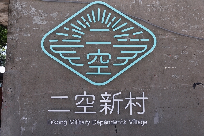 [台南景點]二空新村文化園區，台南新景點！空軍眷村大改造，復古文青風超好拍｜仁德二空新村(原二空眷村) @城市少女阿璇