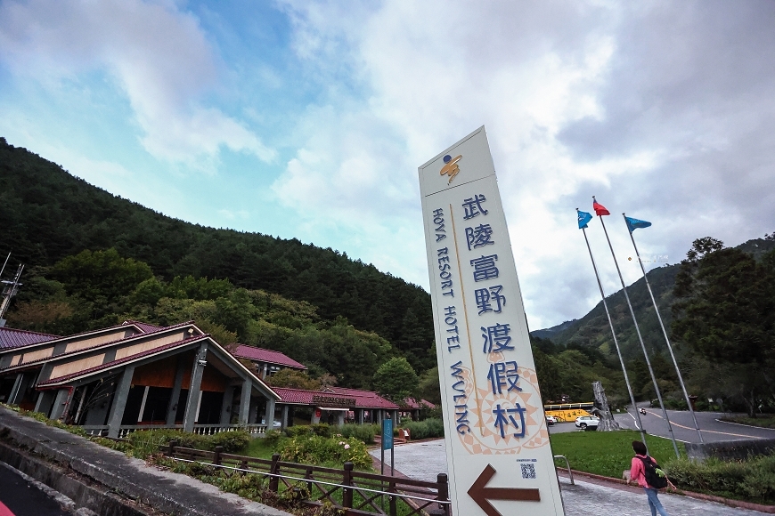 [台中住宿]度假首選！武陵富野渡假村空間質感舒適大升級，在高山吃到超澎湃美味有夠幸福，一泊二食好吃又好玩｜武陵富野渡假村 @城市少女阿璇