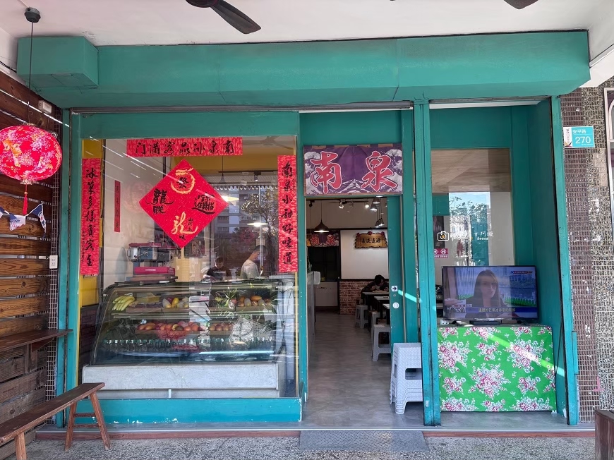[台南美食]安平運河邊的復古人氣冰店！季節限定水果冰、古早味布丁必吃｜南泉冰菓室 @城市少女阿璇