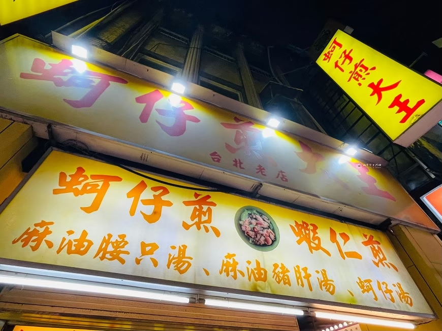 [台北美食]寧夏夜市必吃小吃，經典夜市美味蚵仔煎，寧夏夜市推薦｜蚵仔煎大王 @城市少女阿璇