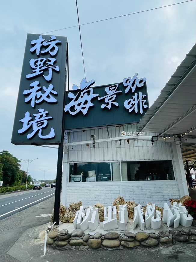 [屏東旅遊]看海秘境！海天一色美景超級紓壓，屏東順遊景點推薦，親子無障礙友善空間｜枋野秘境-海景咖啡 @城市少女阿璇
