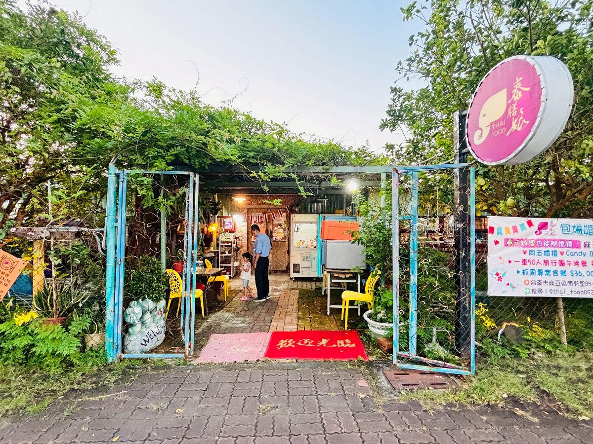 [台南美食]庭園式泰式餐廳停車方便，餐點份量實在又美味，麻豆聚餐餐廳推薦｜泰膳娘泰式料理 @城市少女阿璇