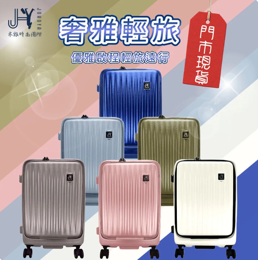 [開箱心得]輕盈耐用、靜音滑順、大容量收納超方便｜ JOHOYA 禾雅前開式行李箱  使用心得分享 @城市少女阿璇