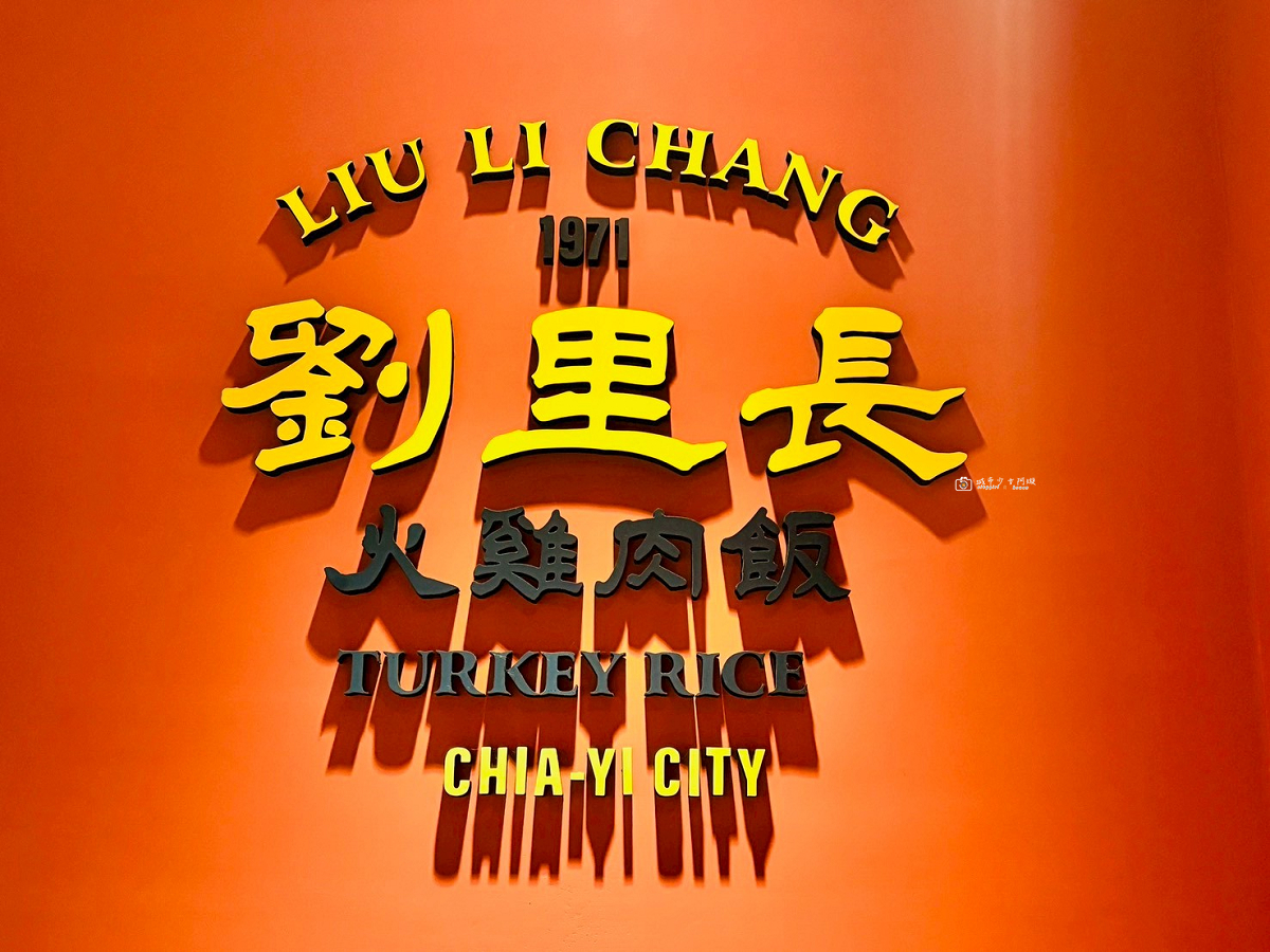[嘉義美食]嘉義火雞肉飯名店推薦，香醇醬汁拌飯超好吃｜劉里長火雞肉飯 @城市少女阿璇