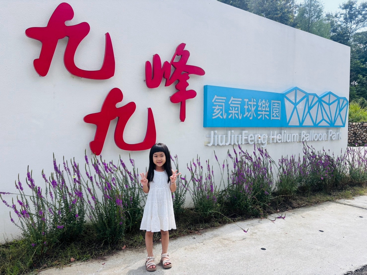 [南投景點]九九峰氦氣球樂園開箱！全台首座繫留式氦氣球、薰衣草森林園區、森彥咖啡、香草餐廳一日遊 @城市少女阿璇