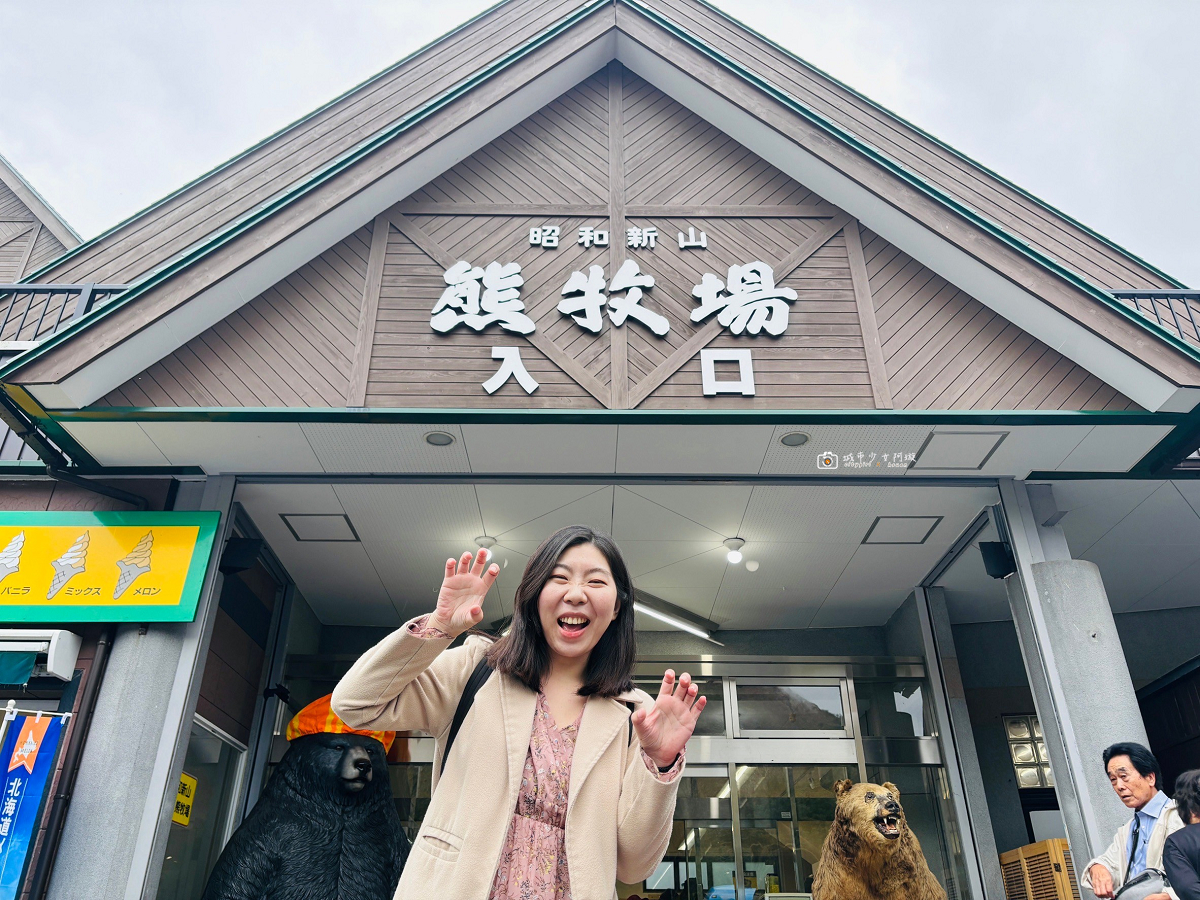 [日本旅遊] 北海道自由行推薦｜昭和新山熊牧場！買蘋果近距離餵熊，北海道親子景點 @城市少女阿璇