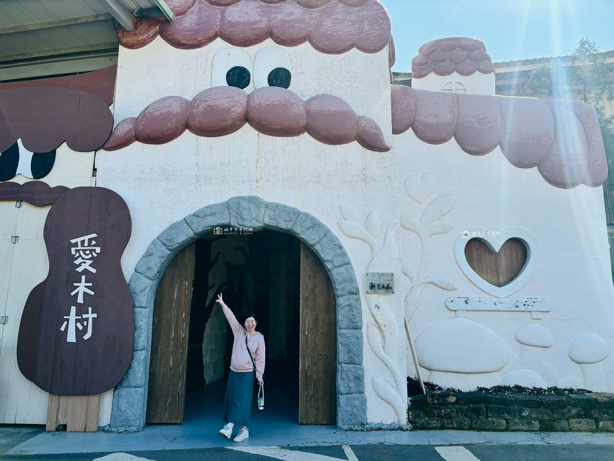 [嘉義景點]愛木村休閒觀光工廠｜嘉義親子景點推薦，五感認識木頭、互動遊戲、木製玩具一次玩 @城市少女阿璇