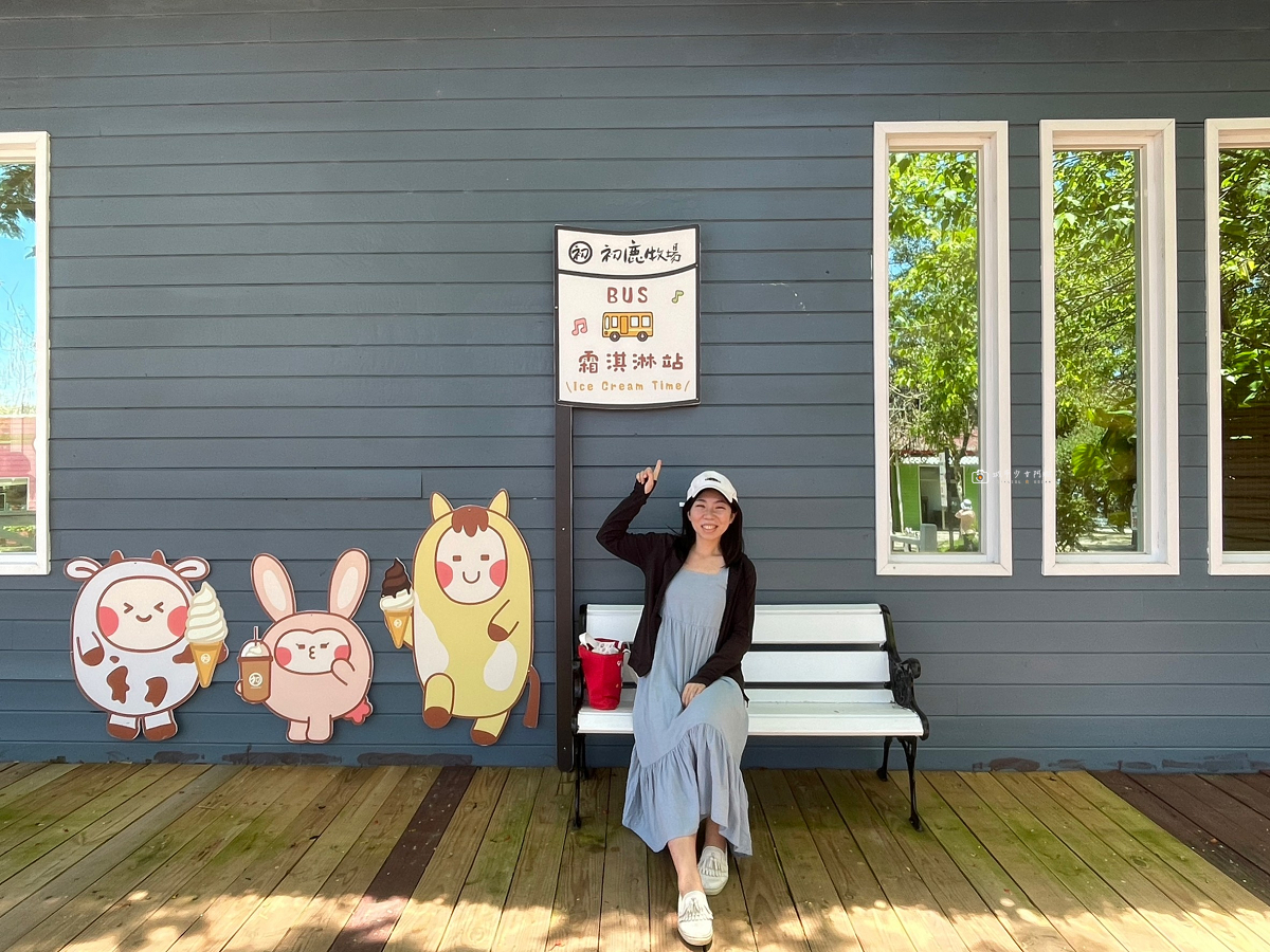 [台東景點]初鹿牧場｜台東經典親子景點！餵動物、逛大草原、鮮乳冰淇淋必吃 @城市少女阿璇