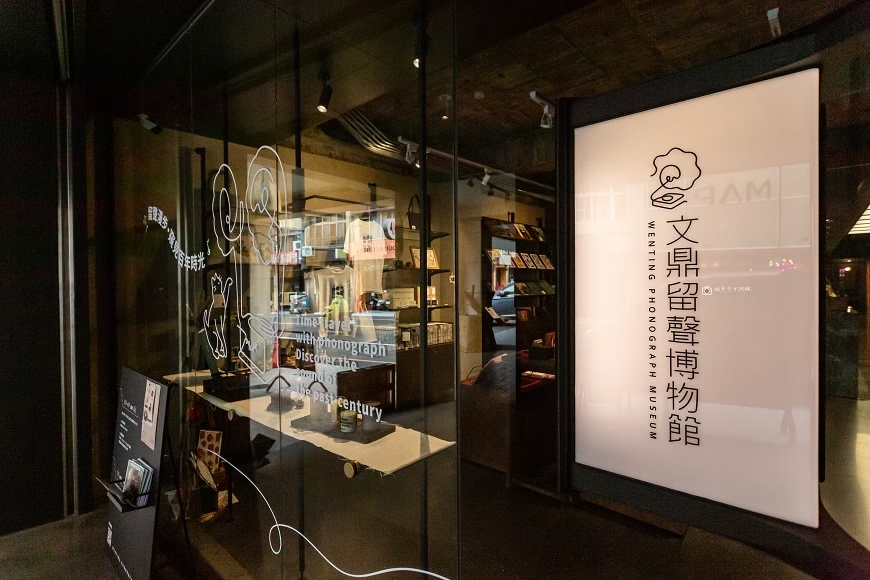 [台南景點]文鼎留聲博物館｜藏在市區裡的私人博物館，逛展覽再喝杯咖啡 @城市少女阿璇