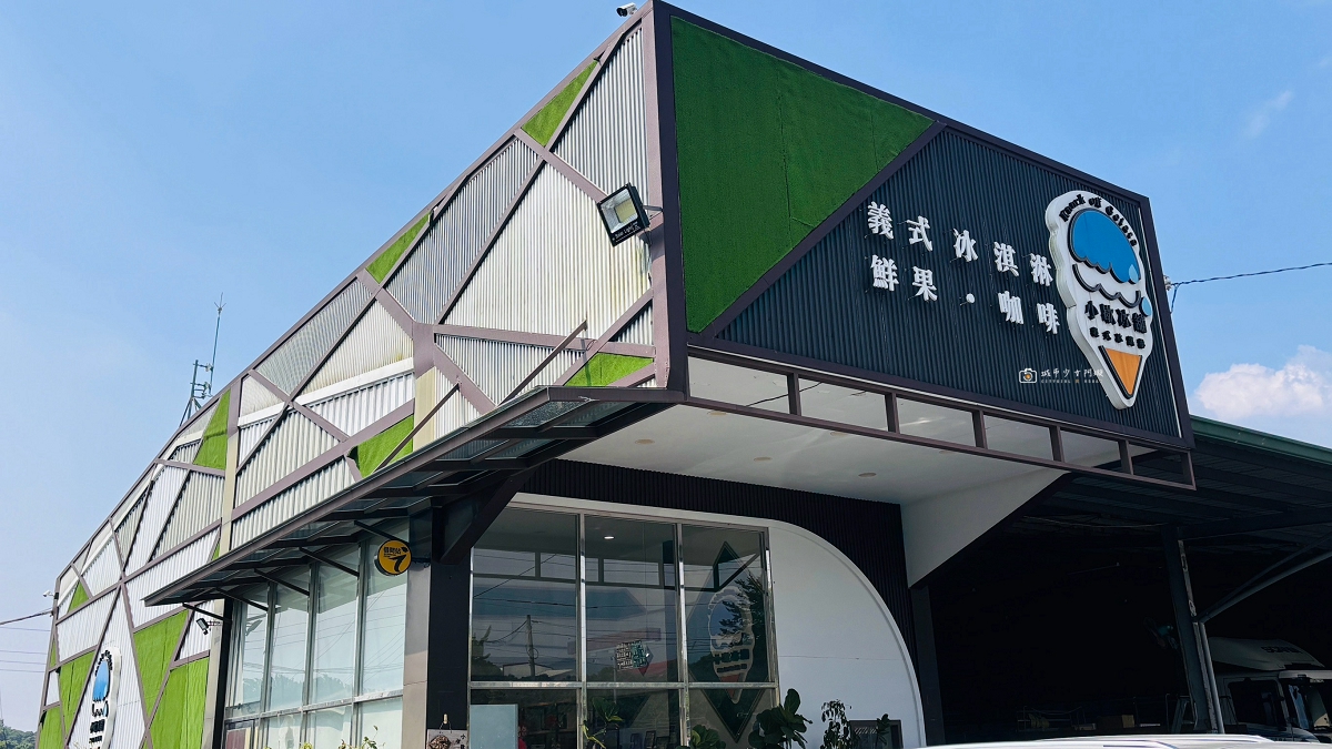 [台南美食] 南化小歇冰舖簡餐咖啡廳｜藏身南化的文青冰店，必吃生肖雞蛋糕與季節限定義式冰淇淋 @城市少女阿璇