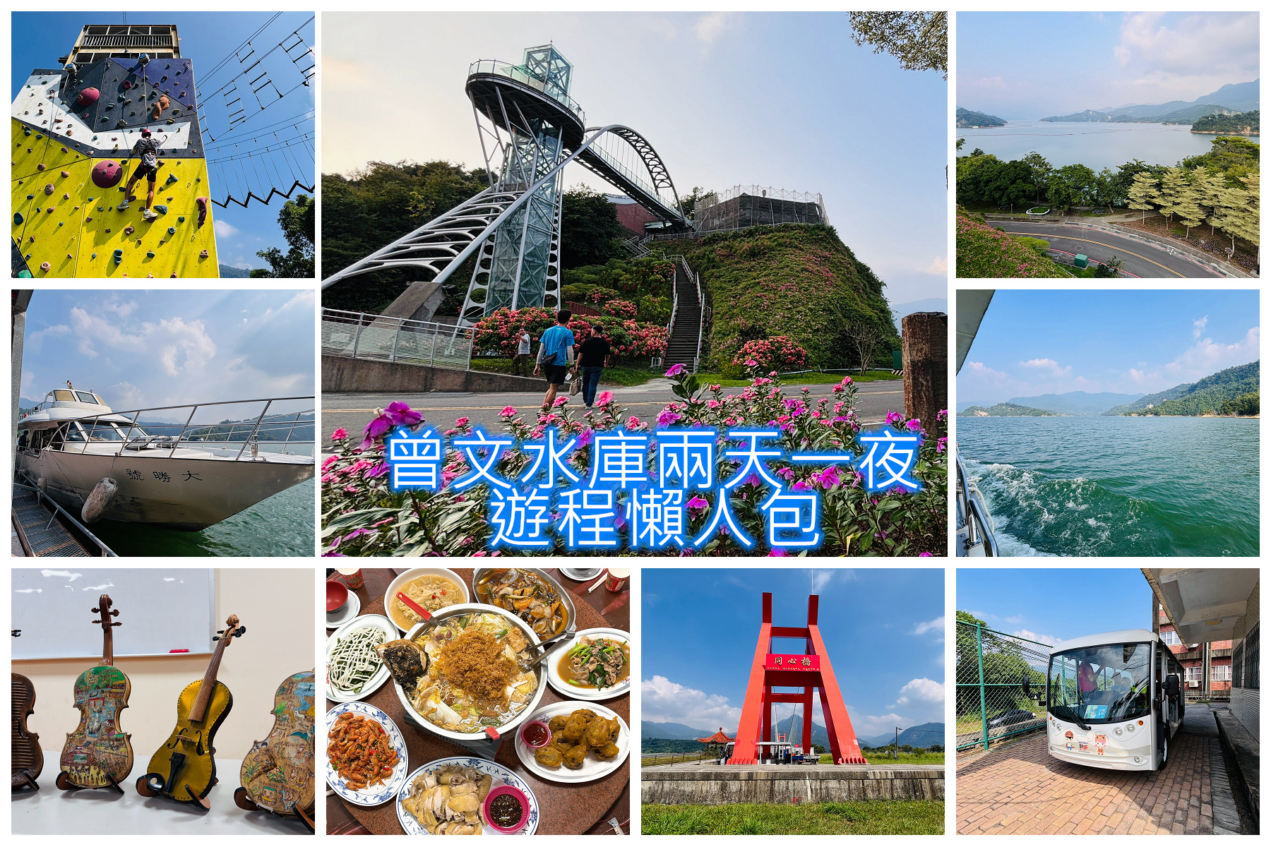 [台南旅遊] 曾文水庫兩天一夜懶人包｜遊船賞山豬、趣淘漫旅住宿、大埔美食與漂流木提琴村 @城市少女阿璇