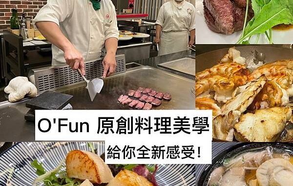 [台南美食]O’FUN 原創料理美學餐廳 給你全新感受的日式鐵板燒 @城市少女阿璇