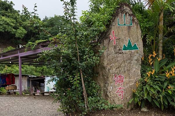 [台東景點] 山外山傳奇 一日獵人體驗 部落秘境深度之旅 @城市少女阿璇